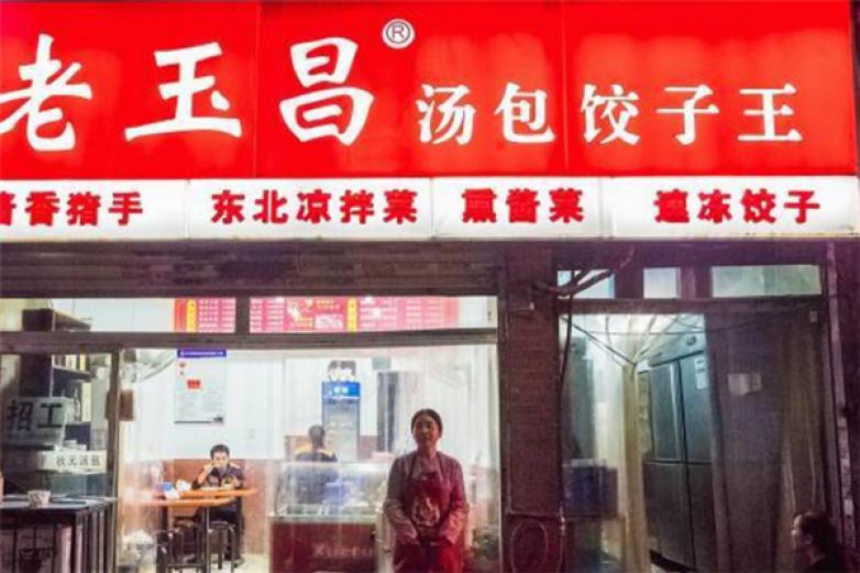 老玉昌饺子